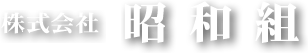 株式会社　昭和組